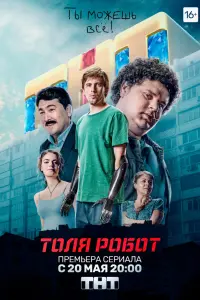 Толя-робот русский сериал